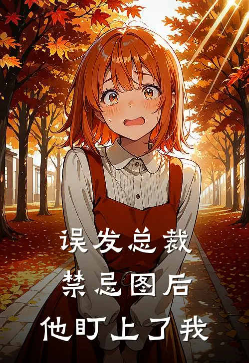 误发总裁禁忌图后，他盯上了我