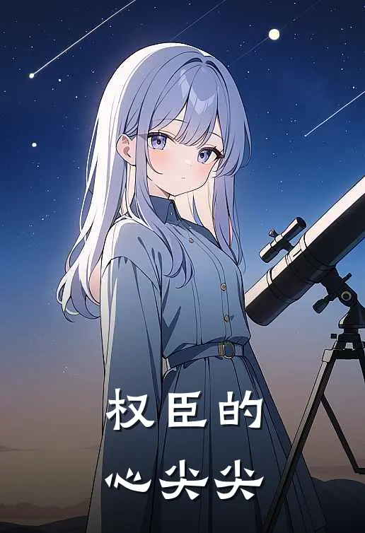权臣的心尖尖