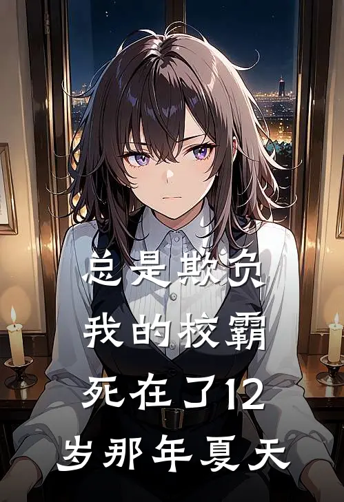 总是欺负我的校霸，死在了12岁那年夏天