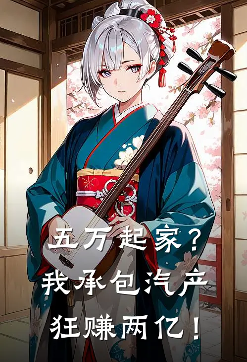 五万起家？我承包汽产狂赚两亿！