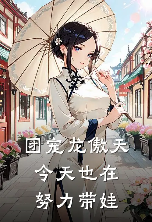 【团宠】龙傲天今天也在努力带娃