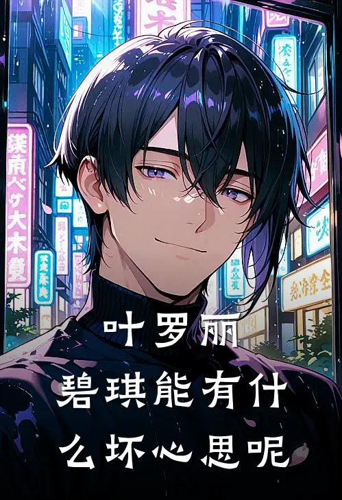 叶罗丽：碧琪能有什么坏心思呢