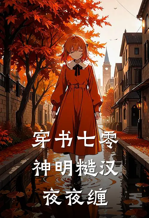 穿书七零：神明糙汉夜夜缠