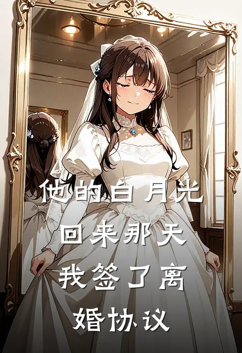 他的白月光回来那天，我签了离婚协议