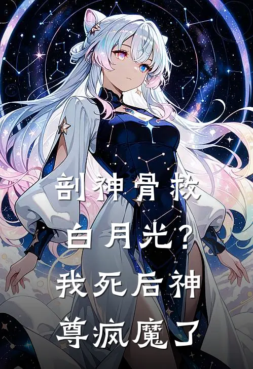 剖神骨救白月光？我死后神尊疯魔了