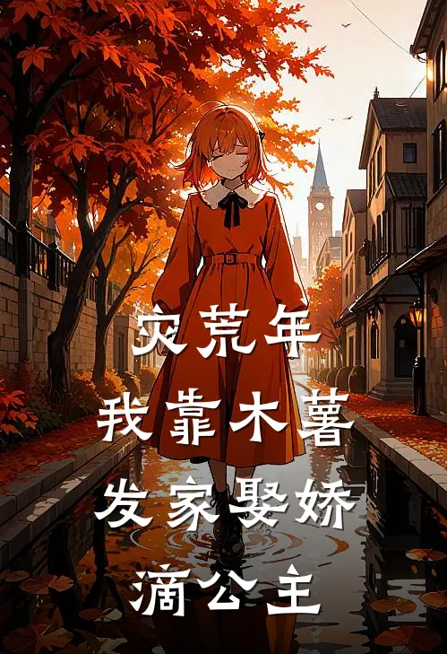 灾荒年，我靠木薯发家娶娇滴公主