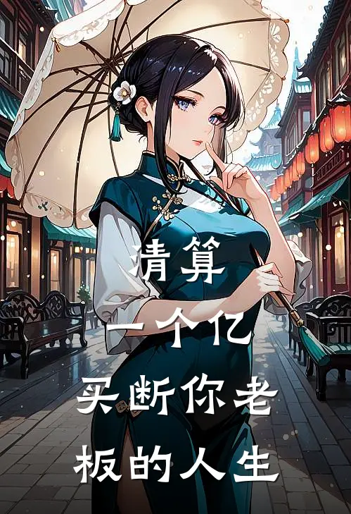 清算：一个亿，买断你老板的人生