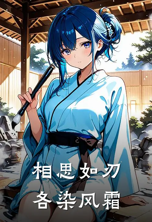 相思如刃，各染风霜