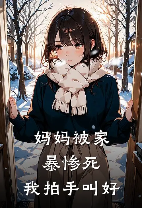 妈妈被家暴惨死，我拍手叫好