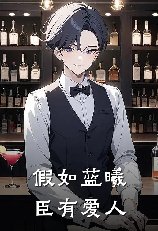 假如蓝曦臣有爱人