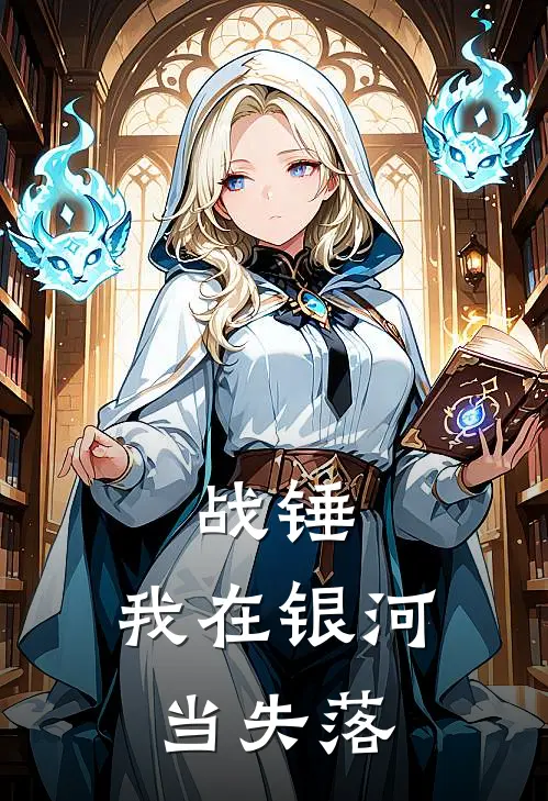 战锤：我在银河当失落