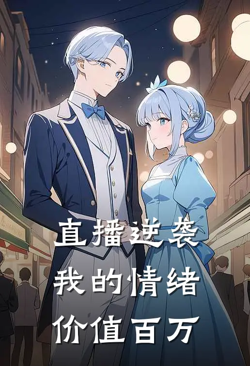 直播逆袭：我的情绪价值百万