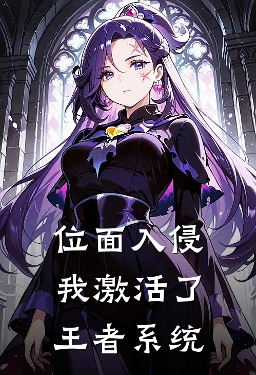 位面入侵，我激活了王者系统