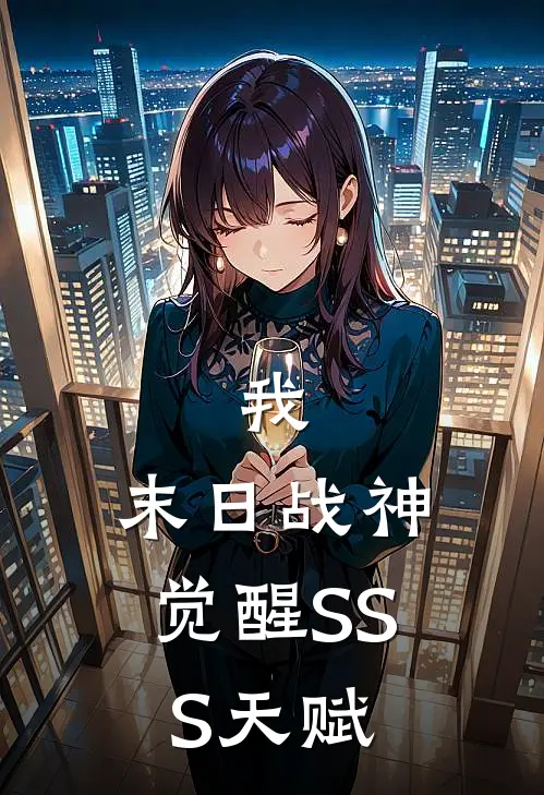 我，末日战神，觉醒SSS天赋