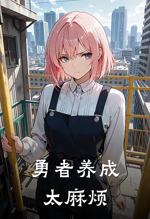 勇者养成太麻烦