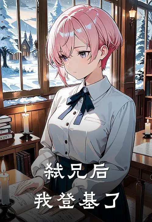 弑兄后，我登基了