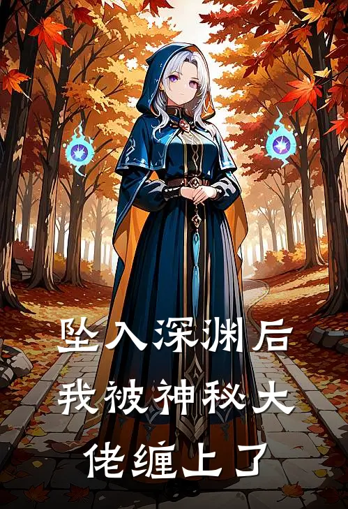 坠入深渊后，我被神秘大佬缠上了