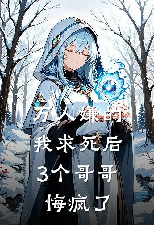 万人嫌的我求死后，3个哥哥悔疯了