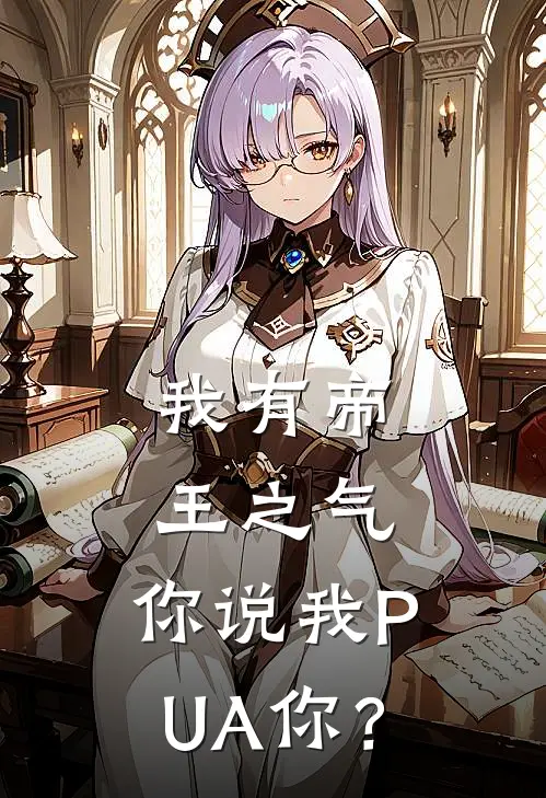 我有帝王之气，你说我PUA你？