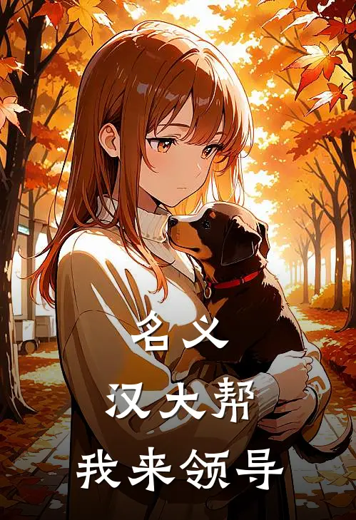 名义，汉大帮，我来领导