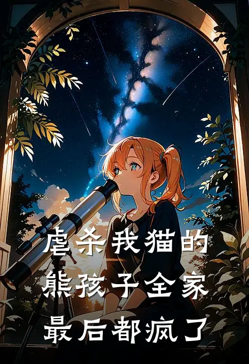 虐杀我猫的熊孩子全家，最后都疯了