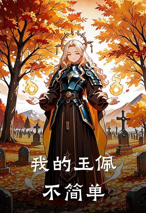 我的玉佩不简单