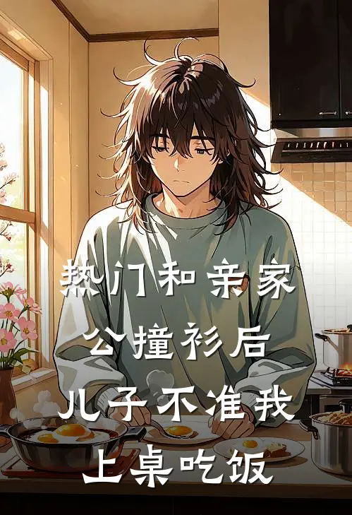 [热门]和亲家公撞衫后，儿子不准我上桌吃饭