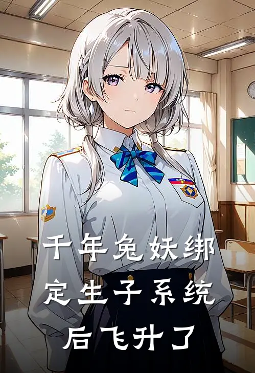 千年兔妖绑定生子系统后飞升了