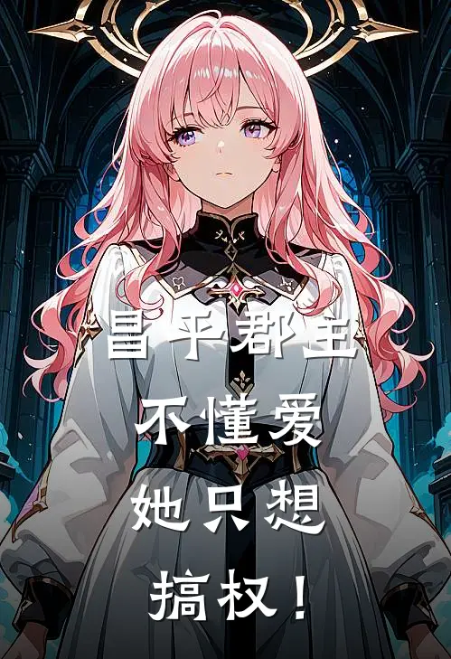 昌平郡主不懂爱，她只想搞权！