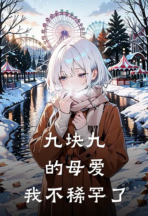 九块九的母爱，我不稀罕了