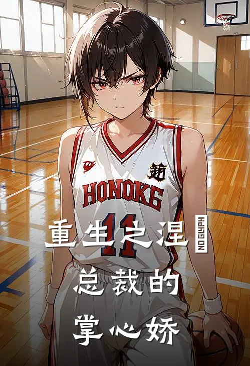 重生之涅槃：总裁的掌心娇