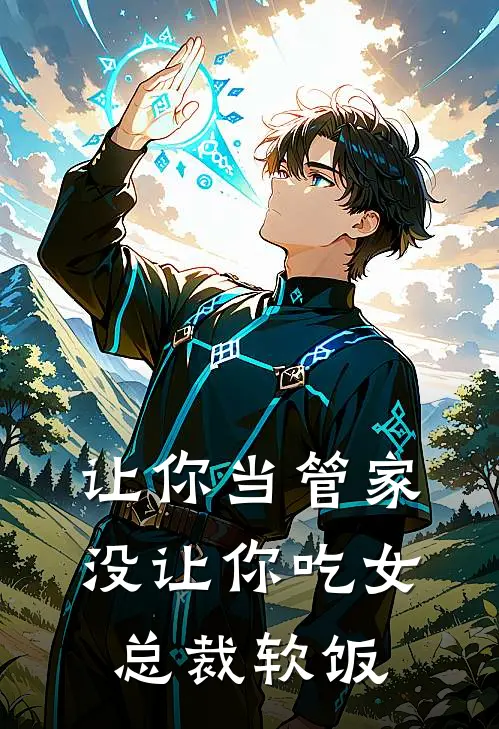 让你当管家，没让你吃女总裁软饭