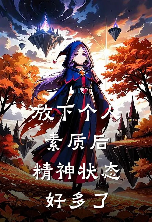 放下个人素质后，精神状态好多了