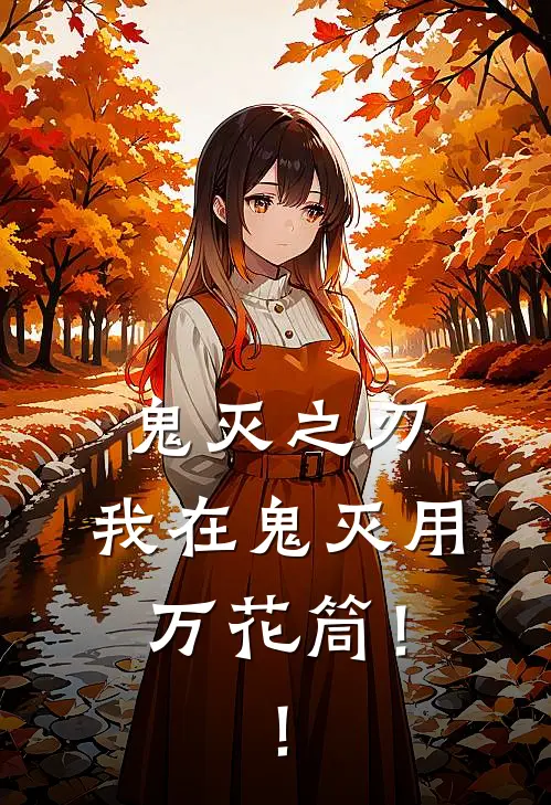 鬼灭之刃：我在鬼灭用万花筒！！