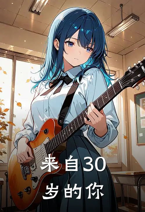 来自30岁的你