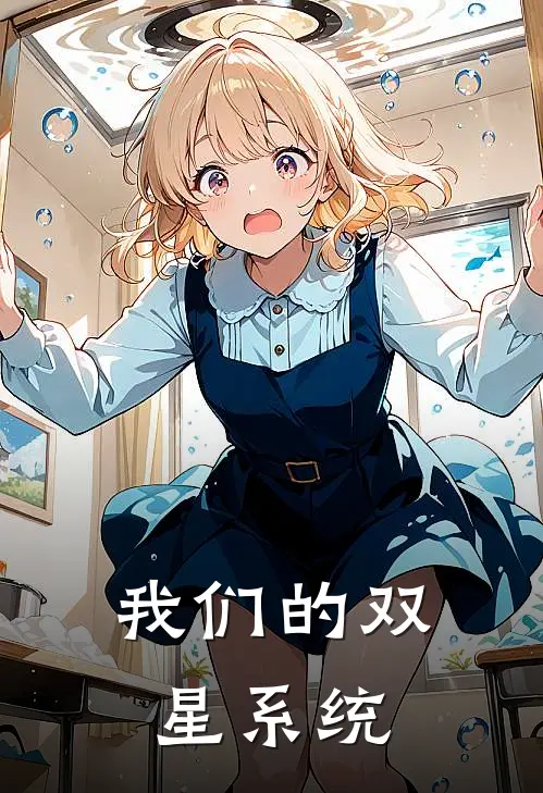 我们的双星系统