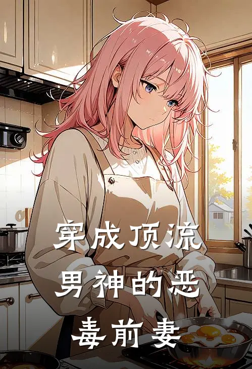 穿成顶流男神的恶毒前妻