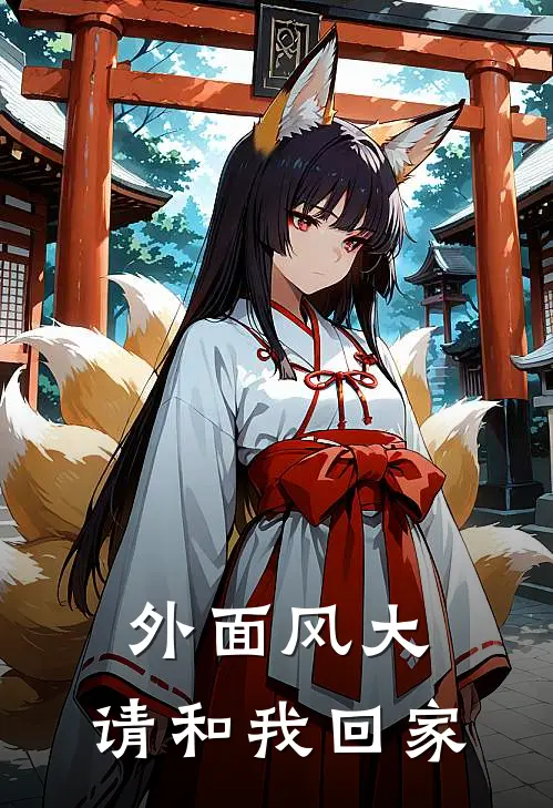 外面风大，请和我回家