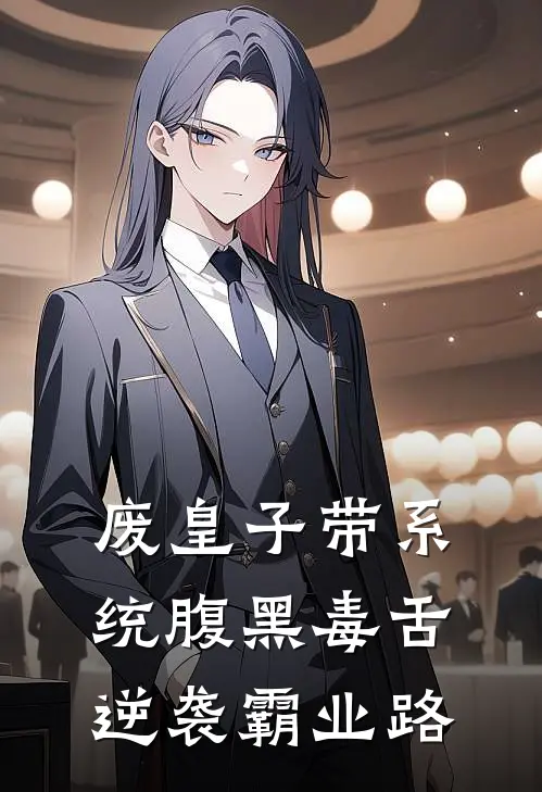 废皇子带系统腹黑毒舌逆袭霸业路