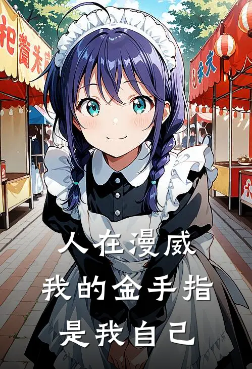 人在漫威，我的金手指是我自己