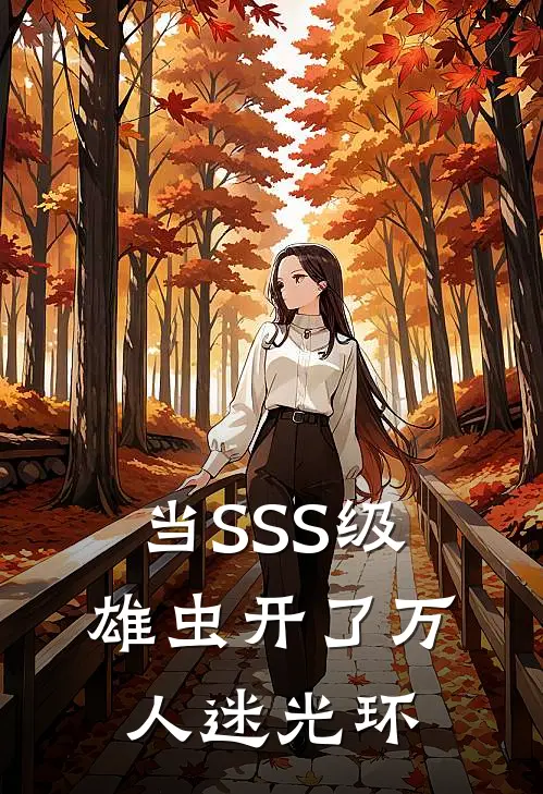 当SSS级雄虫开了万人迷光环