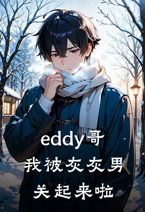 eddy哥，我被灰灰男关起来啦