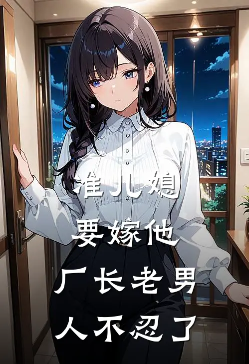 准儿媳要嫁他，厂长老男人不忍了