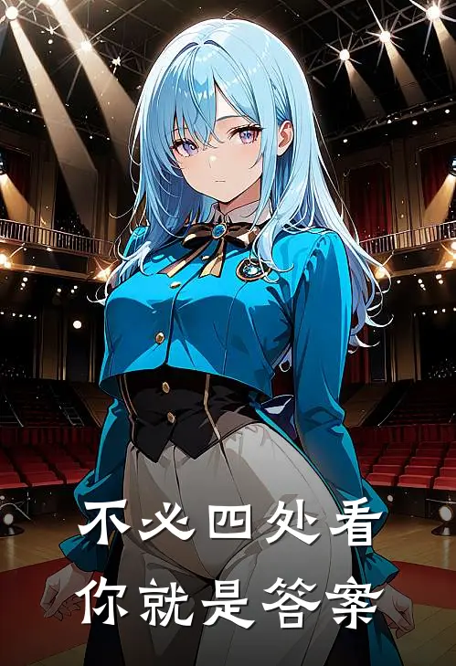 不必四处看，你就是答案