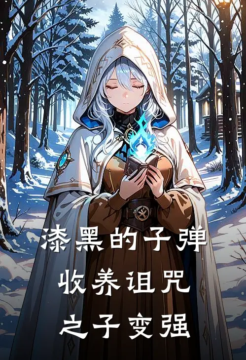 漆黑的子弹：收养诅咒之子变强