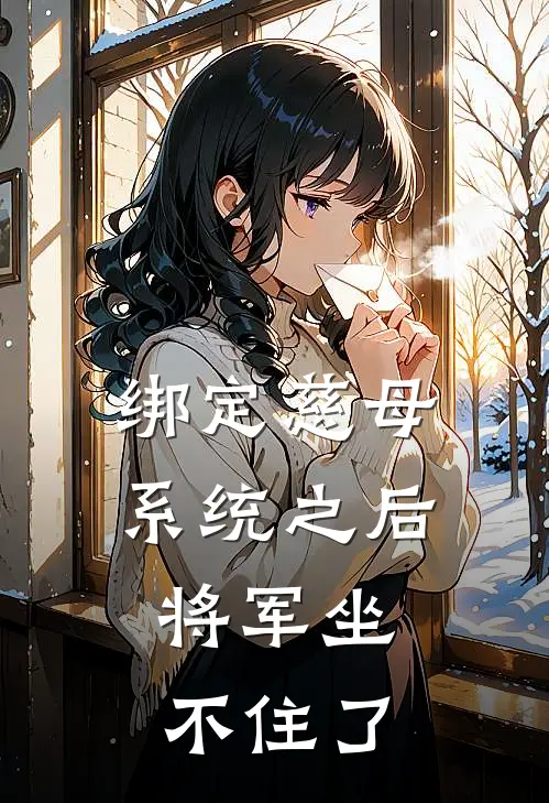 绑定慈母系统之后，将军坐不住了