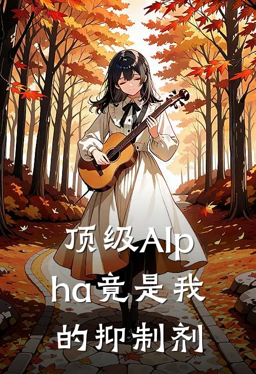 顶级Alpha竟是我的抑制剂