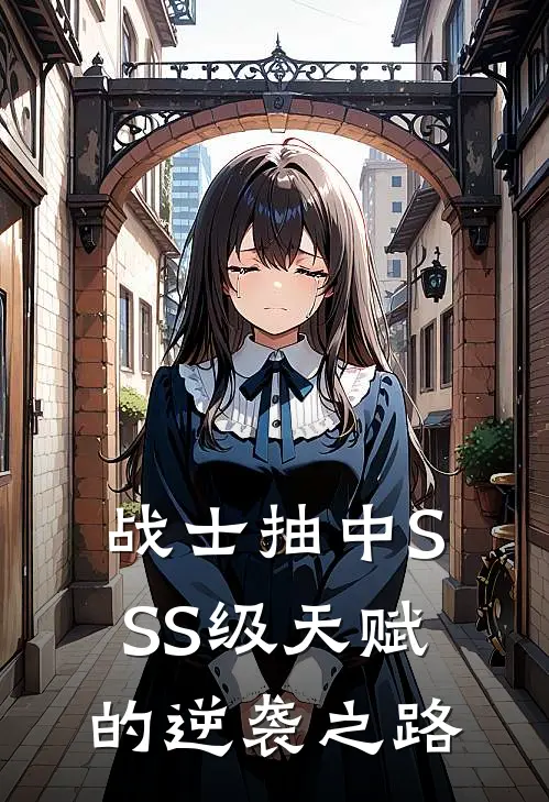 战士抽中SSS级天赋的逆袭之路