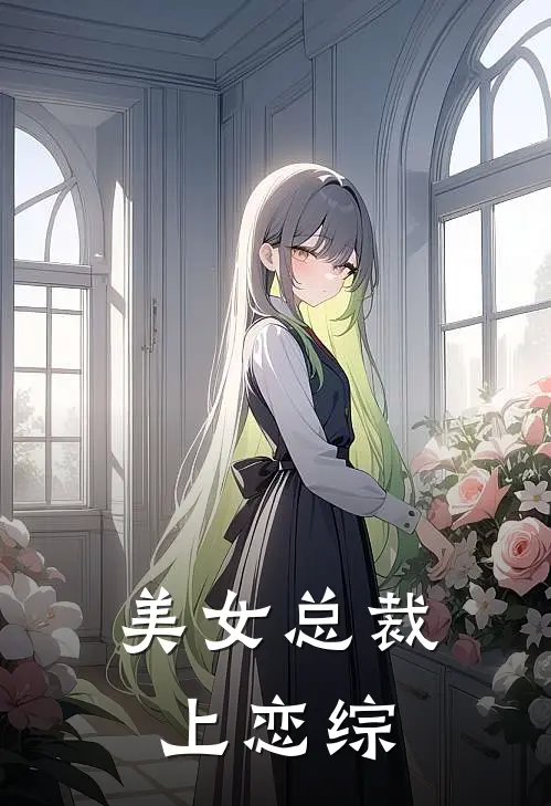 美女总裁上恋综