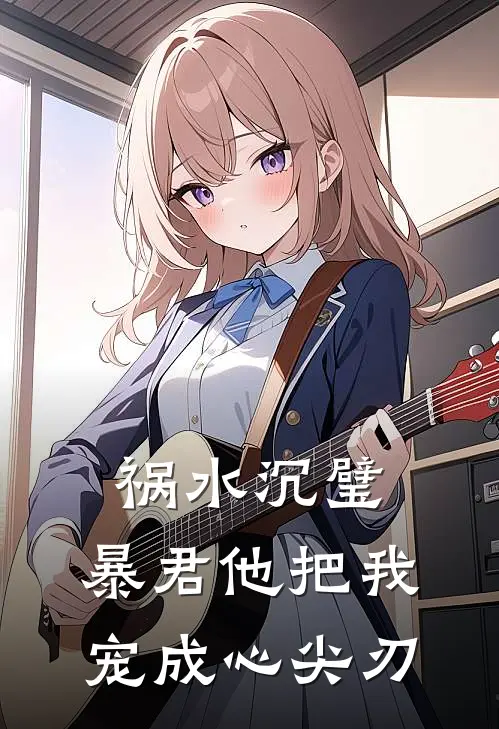 祸水沉璧：暴君他把我宠成心尖刃